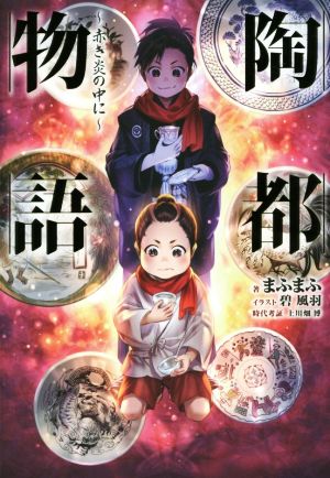 陶都物語~赤き炎の中に~ 壱 (HJ NOVELS) [May 25， 2017] まふまふ; 碧風羽