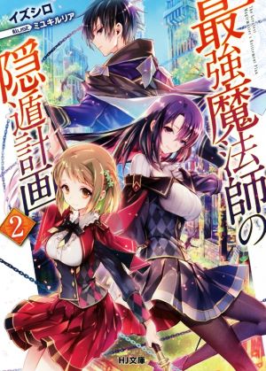 最強魔法師の隠遁計画2 (HJ文庫) イズシロ; ミユキルリア