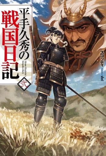 平手久秀の戦国日記 弐 (HJ NOVELS) [May 25， 2017] スコッティ; shri
