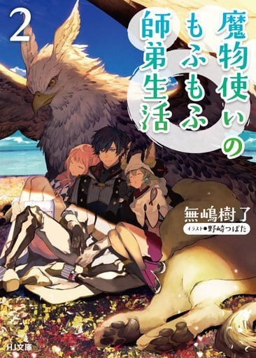 魔物使いのもふもふ師弟生活2 (HJ文庫) 無嶋樹了; 野崎つばた
