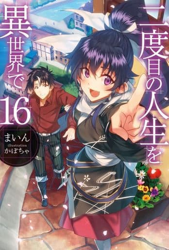 二度目の人生を異世界で16 (HJ NOVELS) まいん; かぼちゃ