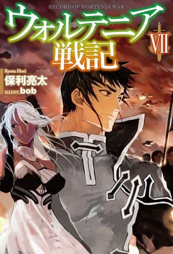 ウォルテニア戦記VII (HJ NOVELS) 保利亮太; bob