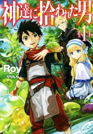 神達に拾われた男 1 (HJ NOVELS) [Sep 22， 2017] Roy; りりんら