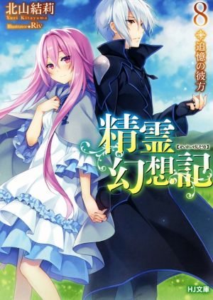精霊幻想記 8.追憶の彼方 (HJ文庫) 北山結莉; Riv