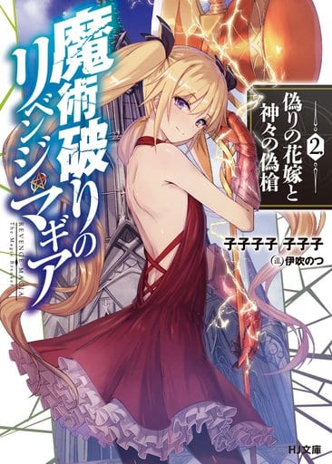 魔術破りのリベンジ・マギア 2.偽りの花嫁と神々の偽槍 (HJ文庫) 子子子子 子子子; 伊吹のつ