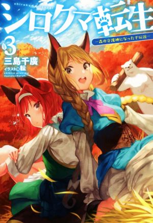 シロクマ転生3 森の守護神になったぞ伝説 (HJ NOVELS) [Nov 22， 2017] 三島千廣; 転