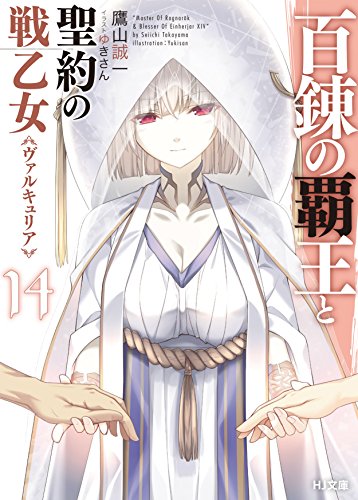 百錬の覇王と聖約の戦乙女 14 (HJ文庫) [Nov 01， 2017] 鷹山誠一; ゆきさん