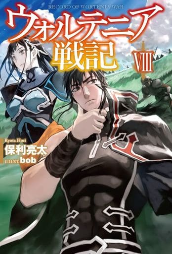 ウォルテニア戦記VIII (HJ NOVELS) 保利亮太; bob