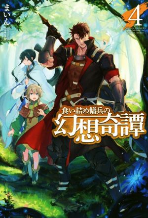 食い詰め傭兵の幻想奇譚 4 (HJ NOVELS) [Dec 22， 2017] まいん; peroshi