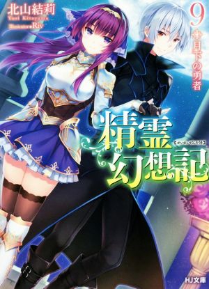 精霊幻想記 9.月下の勇者 (HJ文庫) [Dec 29， 2017] 北山結莉; Riv