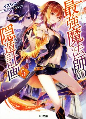 最強魔法師の隠遁計画 5 (HJ文庫) イズシロ; ミユキルリア