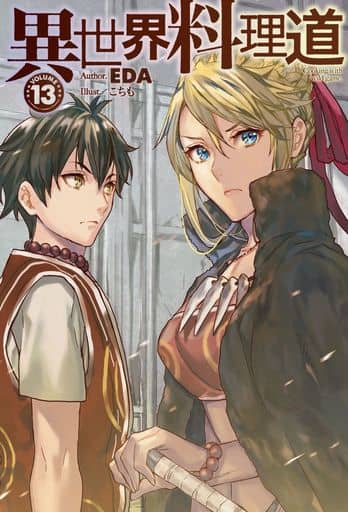 異世界料理道 13 (HJ NOVELS) EDA; こちも