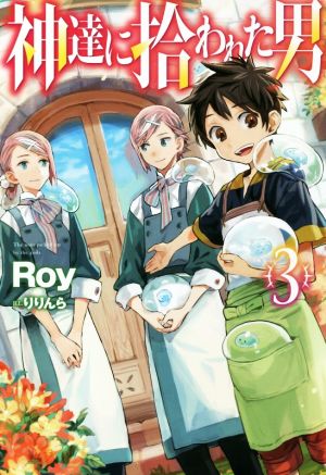 神達に拾われた男 3 (HJ NOVELS) Roy; りりんら