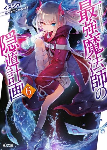 最強魔法師の隠遁計画 6 (HJ文庫) イズシロ; ミユキルリア