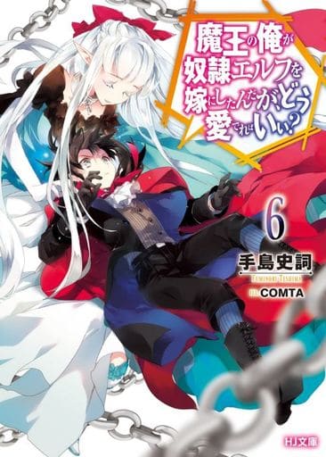 魔王の俺が奴隷エルフを嫁にしたんだが、どう愛でればいい 6 (HJ文庫) 手島史詞; COMTA
