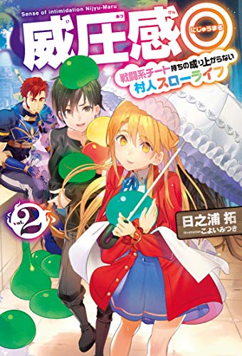 威圧感◎ 2 戦闘系チート持ちの成り上がらない村人スローライフ (HJ NOVELS) [Aug 25， 2018] 日之浦 拓; こよいみつき