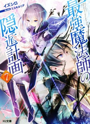最強魔法師の隠遁計画 7 (HJ文庫) イズシロ; ミユキルリア