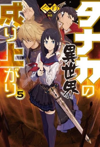 タナカの異世界成り上がり5 (HJ NOVELS) [Oct 23， 2018] ぐり; 東西