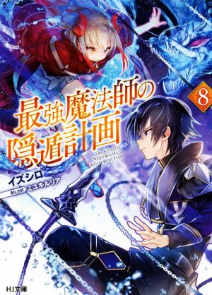 最強魔法師の隠遁計画 8 (HJ文庫) [Feb 01， 2019] イズシロ; ミユキルリア