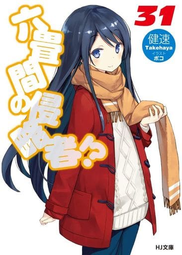 六畳間の侵略者! 31 (HJ文庫) 健速; ポコ