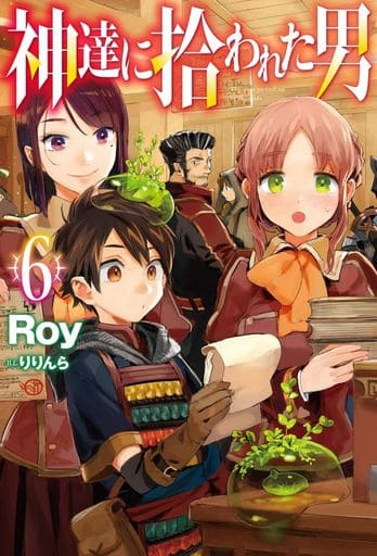 神達に拾われた男 6 (HJ NOVELS) Roy; りりんら