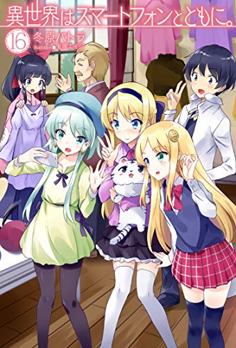 異世界はスマートフォンとともに。 16 (HJ NOVELS) 冬原パトラ; 兎塚エイジ