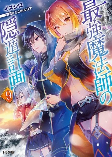 最強魔法師の隠遁計画 9 (HJ文庫) イズシロ; ミユキルリア