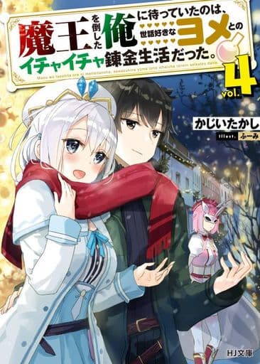魔王を倒した俺に待っていたのは、世話好きなヨメとのイチャイチャ錬金生活だった。 4 (HJ文庫) かじいたかし; ふーみ