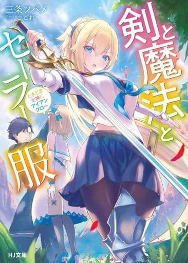剣と魔法とセーラー服 ~ときどき女神にアイアンクロー~ (HJ文庫) 三条ツバメ; ごれ