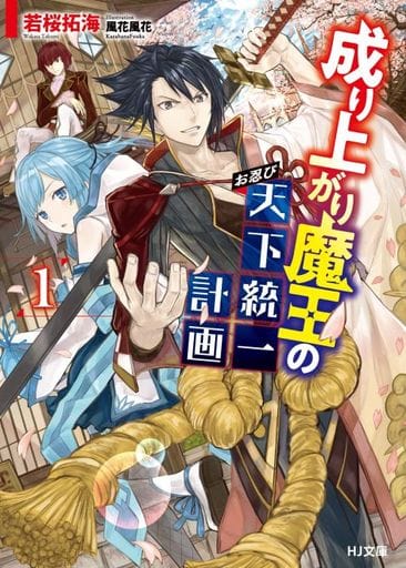 成り上がり魔王のお忍び天下統一計画 1 (HJ文庫) 若桜拓海; 風花風花
