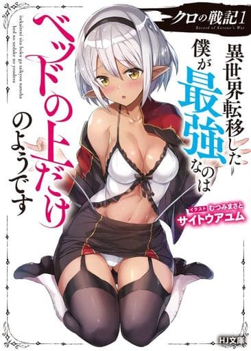 クロの戦記 1 異世界転移した僕が最強なのはベッドの上だけのようです (HJ文庫) サイトウアユム; むつみまさと