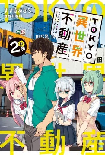 TOKYO異世界不動産 2軒め (HJ NOVELS) すずきあきら; 皆村春樹