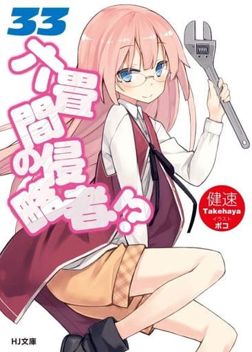 六畳間の侵略者! 33 (HJ文庫) 健速; ポコ