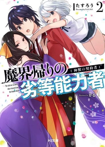 魔界帰りの劣等能力者 2.神獣の契約者 (HJ文庫) たすろう; かる
