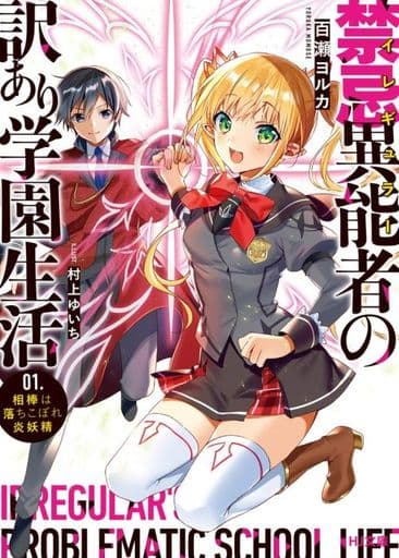 禁忌異能者(イレギュラー)の訳あり学園生活 1.相棒は落ちこぼれ炎妖精 (HJ文庫) 百瀬ヨルカ; 村上ゆいち