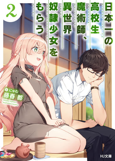 日本一の高校生魔術師、異世界奴隷少女をもらう 2 (HJ文庫) 藤春 都; にゅむ