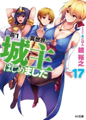 高1ですが異世界で城主はじめました 17 (HJ文庫) 鏡 裕之; ごばん