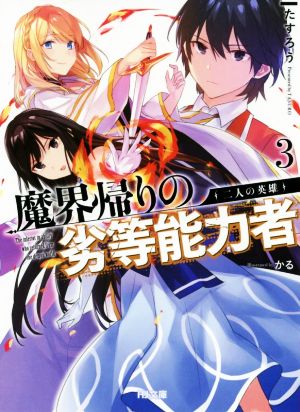 魔界帰りの劣等能力者 3.二人の英雄 (HJ文庫) [Feb 29， 2020] たすろう; かる