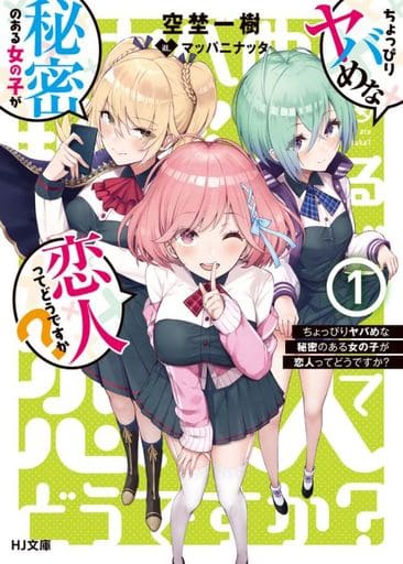 ちょっぴりヤバめな秘密のある女の子が恋人ってどうですか 1 (HJ文庫) 空埜一樹; マッパニナッタ