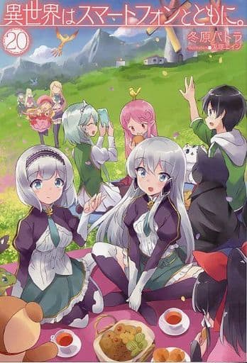 異世界はスマートフォンとともに。 20 (HJ NOVELS) 冬原パトラ; 兎塚エイジ
