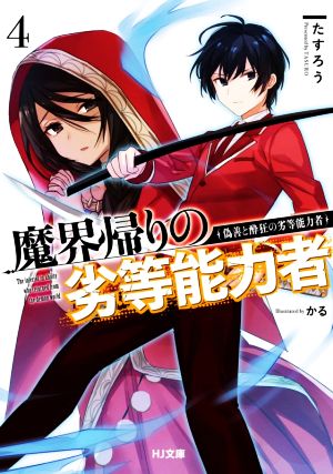 魔界帰りの劣等能力者 4.偽善と酔狂の劣等能力者 (HJ文庫) [Aug 01， 2020] たすろう; かる