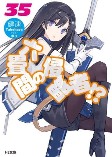六畳間の侵略者! 35 (HJ文庫) 健速; ポコ