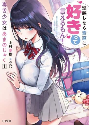 毒舌少女はあまのじゃく 1 ~壁越しなら素直に好きって言えるもん! (HJ文庫) 上村夏樹; みれい