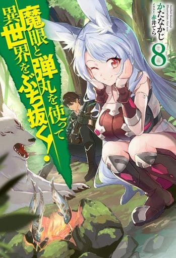 魔眼と弾丸を使って異世界をぶち抜く! 8 (HJ NOVELS) かたなかじ; 赤井てら