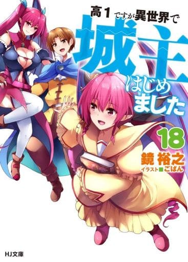 高1ですが異世界で城主はじめました 18 (HJ文庫) 鏡 裕之; ごばん