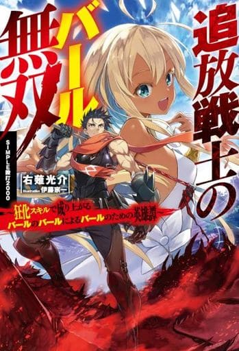 追放戦士のバール無双〝SIMPLE殴打2000〟 ~狂化スキルで成り上がるバールのバールによるバールのための英雄譚~ (HJ NOVELS) 右薙光介; 伊藤 宗一