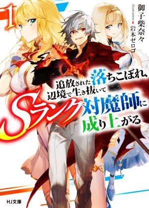 追放された落ちこぼれ、辺境で生き抜いてSランク対魔師に成り上がる1 (HJ文庫) [Sep 01， 2020] 御子柴奈々; 岩本ゼロゴ