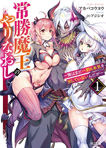 常勝魔王のやりなおし 1~俺はまだ一割も本気を出していないんだが~ (HJ文庫) [Oct 01， 2020] アカバコウヨウ; アジシオ