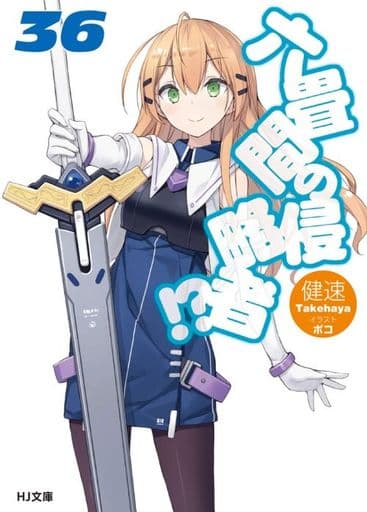 六畳間の侵略者! 36 (HJ文庫) 健速; ポコ