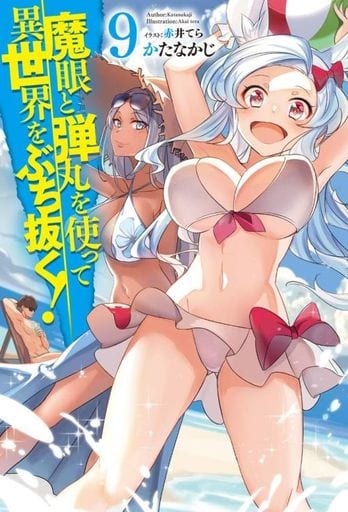 魔眼と弾丸を使って異世界をぶち抜く! 9 (HJ NOVELS) かたなかじ; 赤井てら